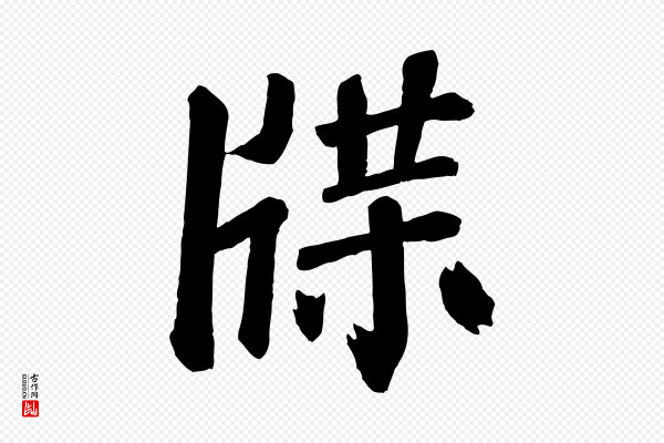 颜真卿《自书告身帖》牒
