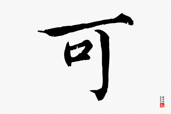 范仲淹《道服赞并序》可