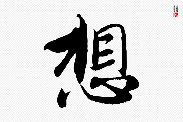 赵孟頫《与师孟帖》想