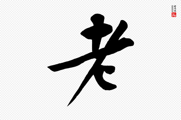 黄山谷《松风阁诗》老