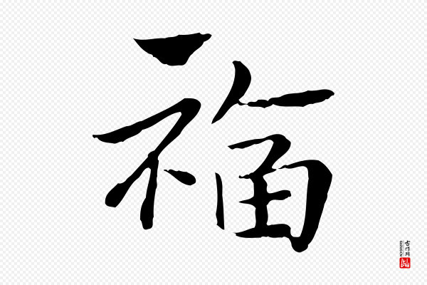 赵孟頫《急就章》福