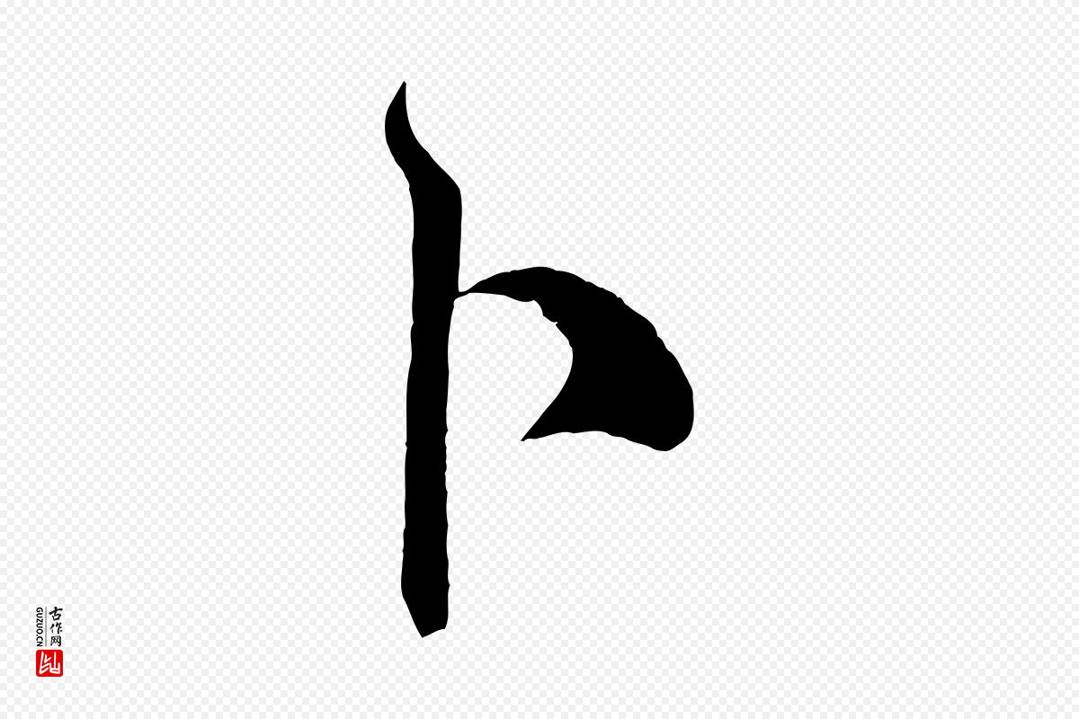 宋代米芾《惠柑帖》中的“卜”字书法矢量图下载
