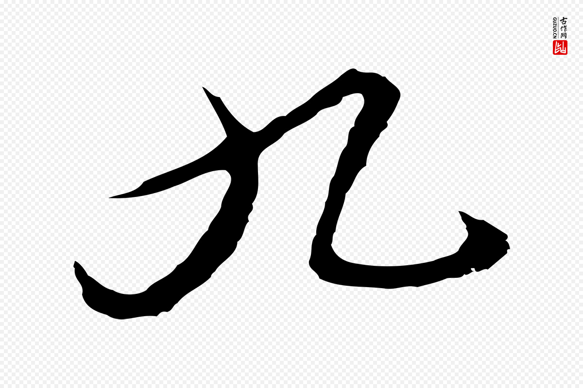 明代沈粲《御赐五咏》中的“九”字书法矢量图下载