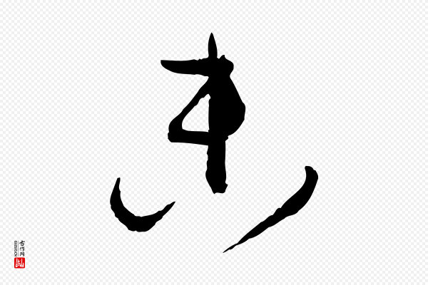 孙过庭《书谱》參(参)