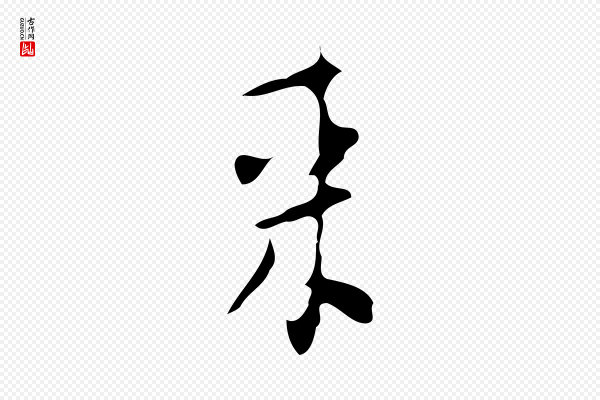 张羽《怀友诗》來(来)