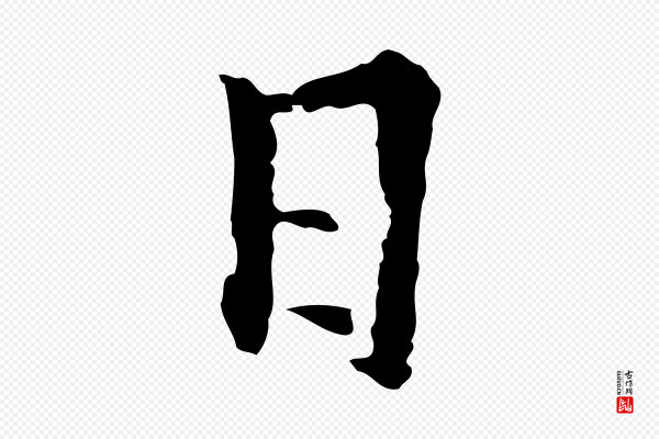 林佑《跋鶺鴒颂》日