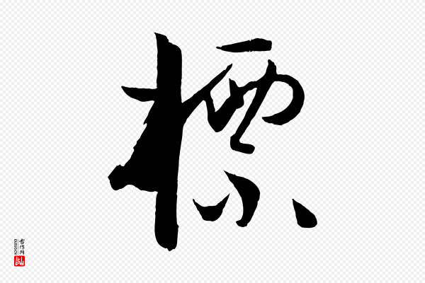 孙过庭《书谱》標(标)