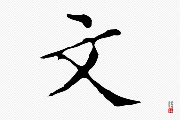 文徵明《跋万岁通天进帖》文