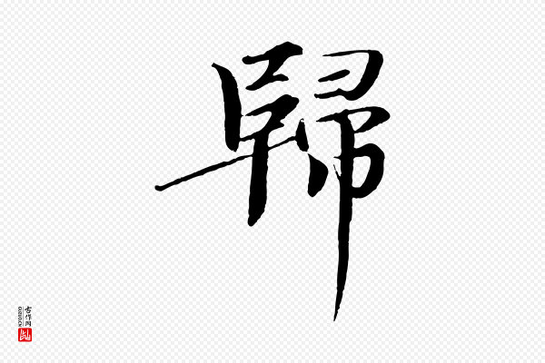 欧阳修《与端明帖》歸(归)