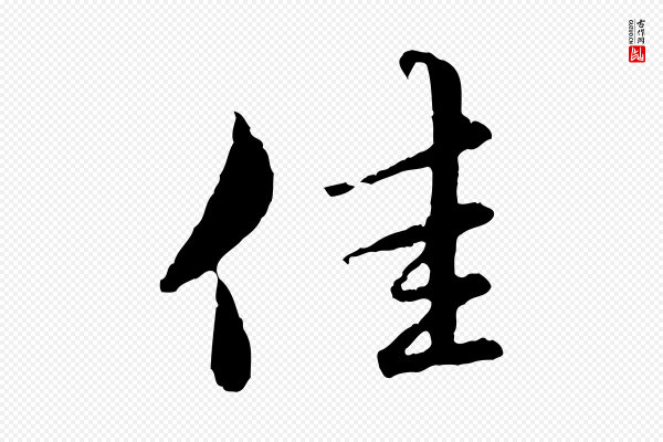 赵孟頫《临兰亭序并跋》佳