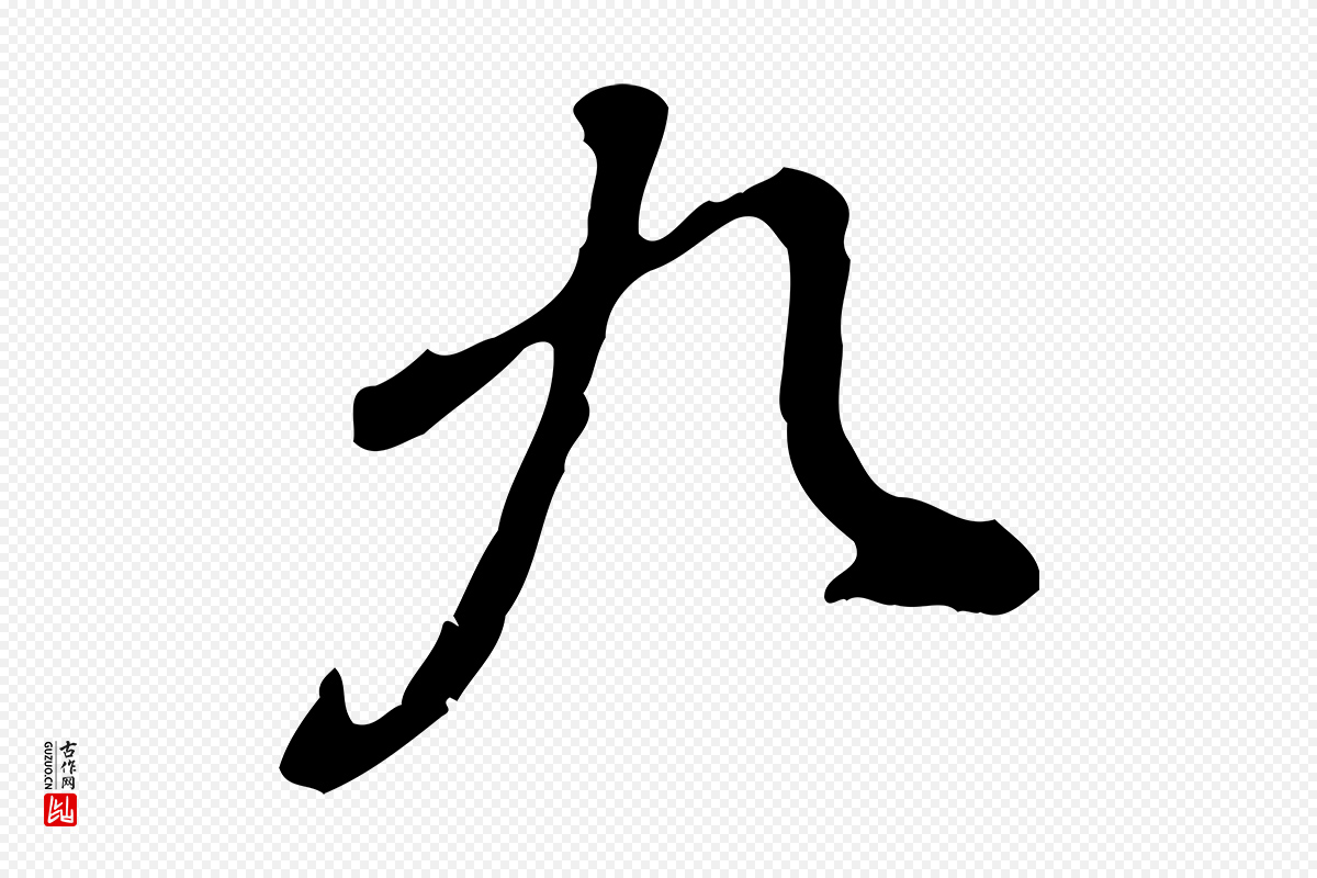 明代董其昌《跋保母帖》中的“九”字书法矢量图下载