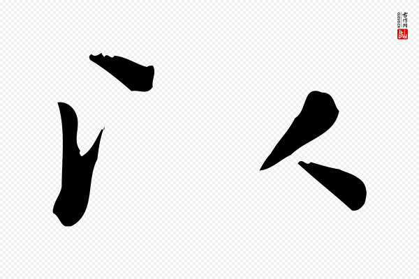 赵孟頫《太平兴国禅寺碑》以