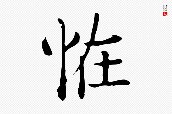 佚名《临右军东方先生画赞》怪