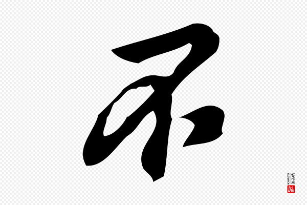 朱熹《与承务帖》不