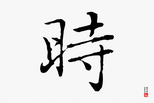 乃贤《南城咏古》時(时)