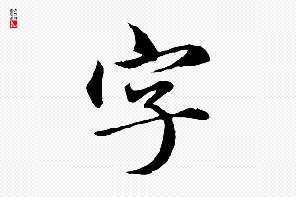 赵孟頫《临兰亭序并跋》字