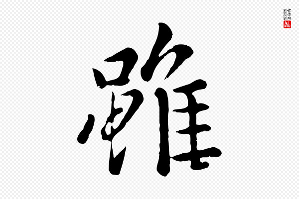 赵孟頫《临兰亭序并跋》雖(虽)