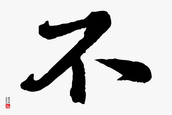 文徵明《摹宋苏轼赤壁赋》不