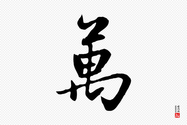 赵孟頫《感兴诗并序》萬(万)