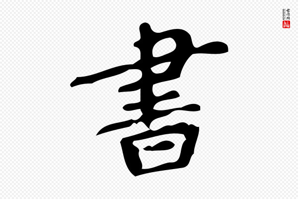 颜真卿《朱巨川告》書(书)