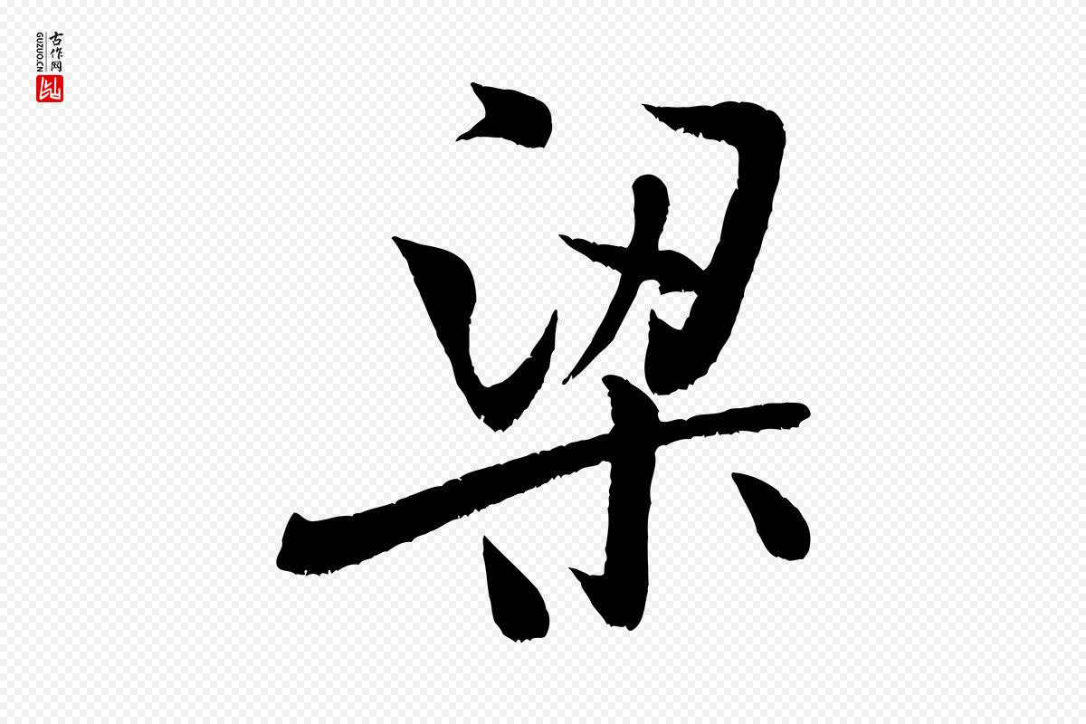 宋代米芾《苕溪诗》中的“梁”字书法矢量图下载