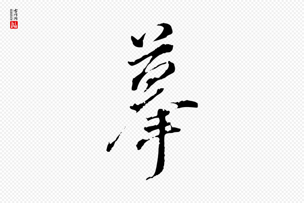董其昌《跋洛神赋十三行补》摹