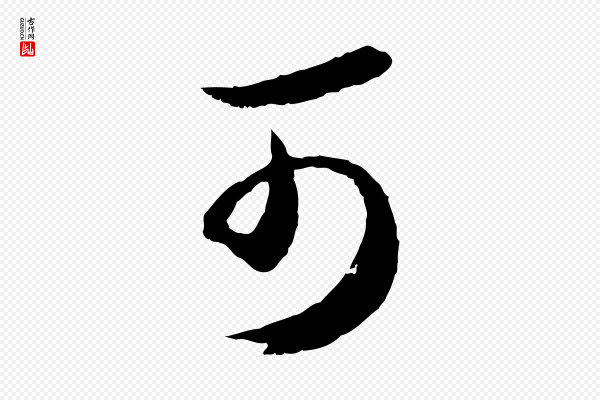 俞俊《复德翁帖》可