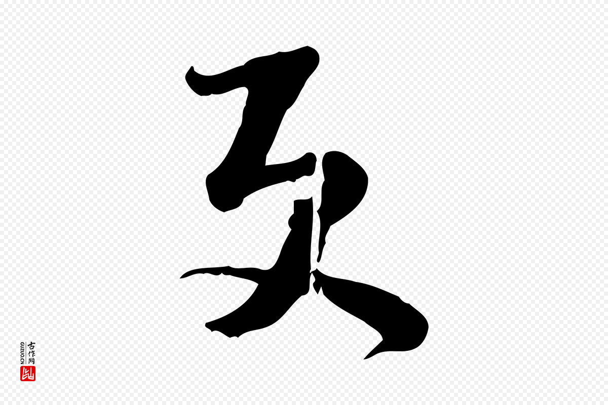 宋代苏轼《新岁展庆帖》中的“更”字书法矢量图下载