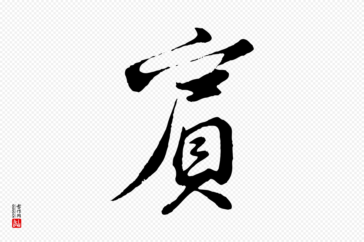 宋代苏轼《答钱穆父诗帖》中的“賓(宾)”字书法矢量图下载