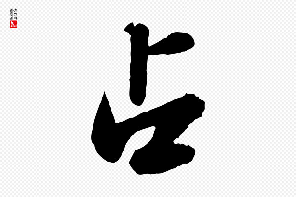 苏轼《春帖子词》占