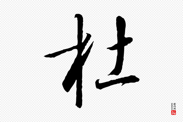 高宗《千字文》杜