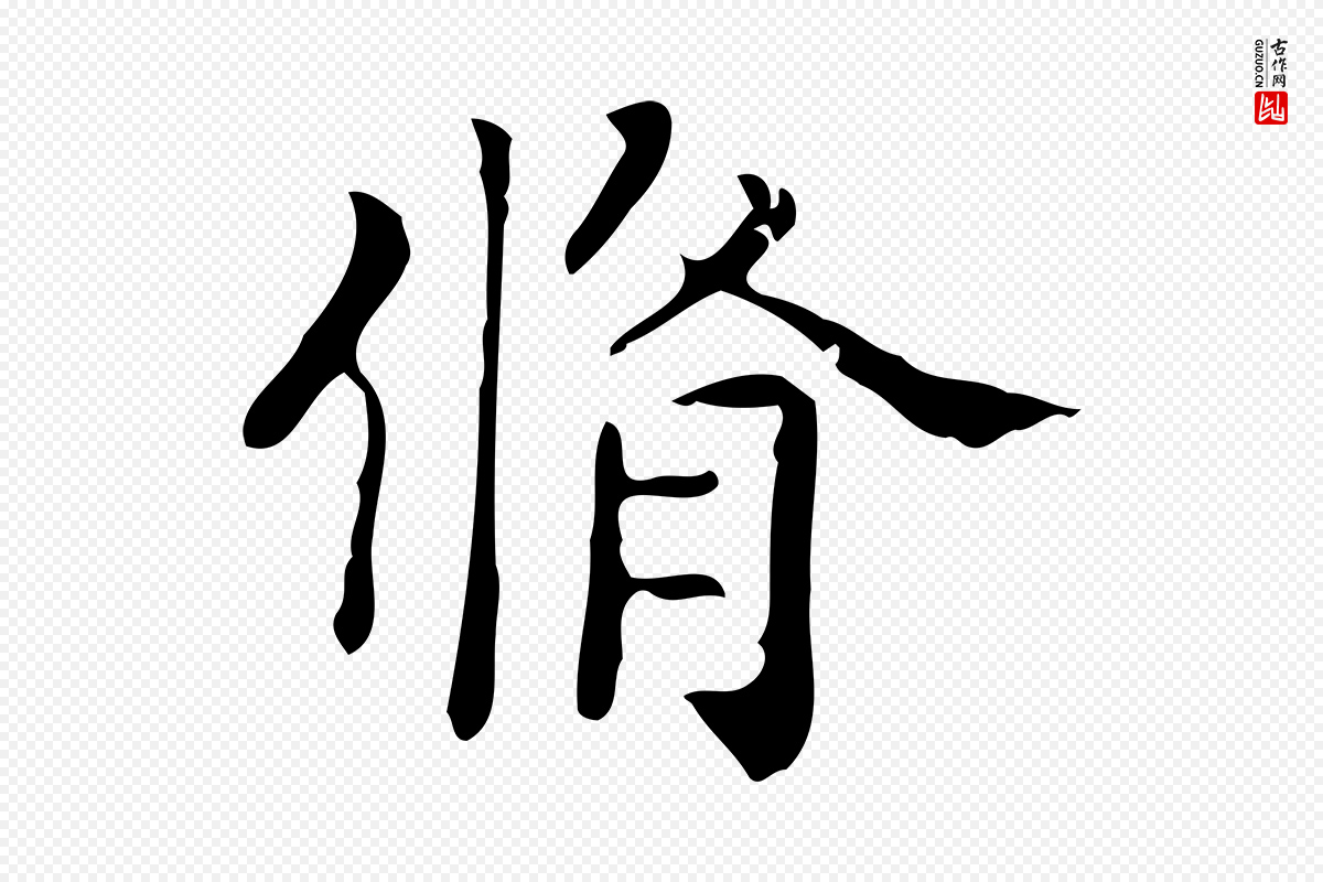 宋代黄山谷《与无咎帖》中的“脩”字书法矢量图下载