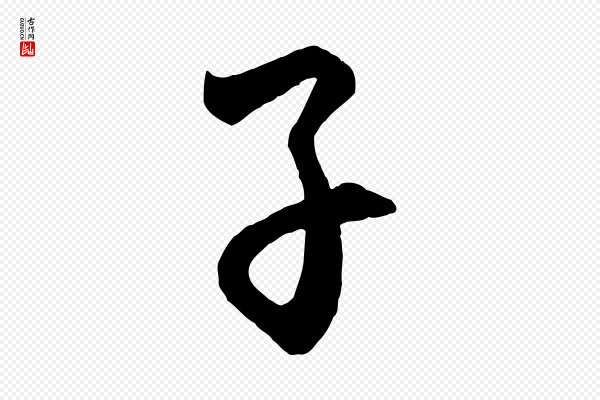 饶介《梓人传》子