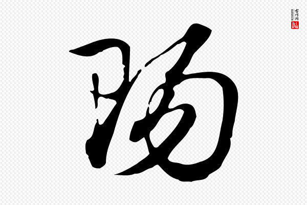 赵孟頫《急就章》陽(阳)