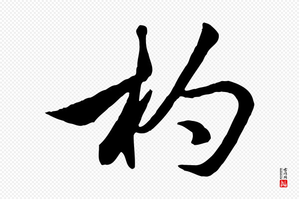 赵孟頫《襄阳歌》杓