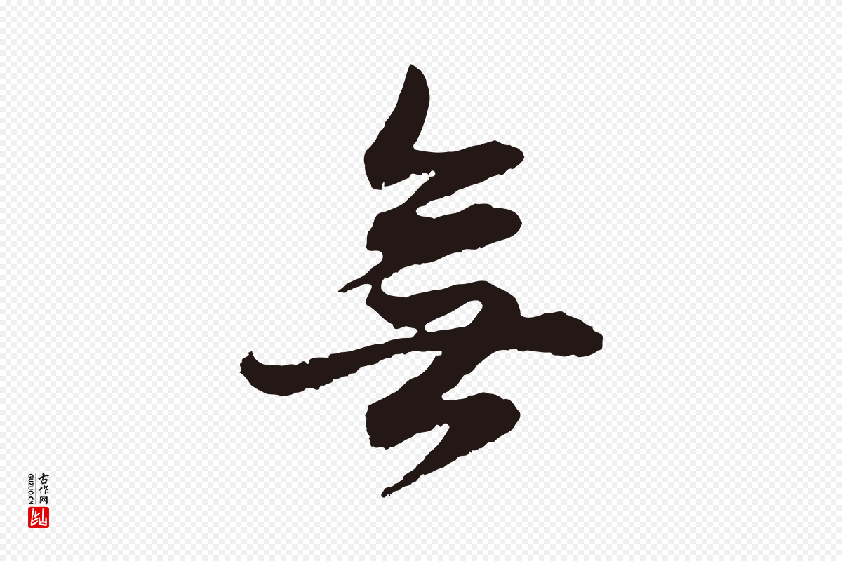 明代董其昌《书古人诗》中的“無(无)”字书法矢量图下载