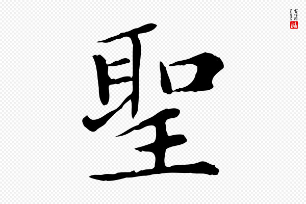 赵孟頫《太平兴国禅寺碑》聖(圣)