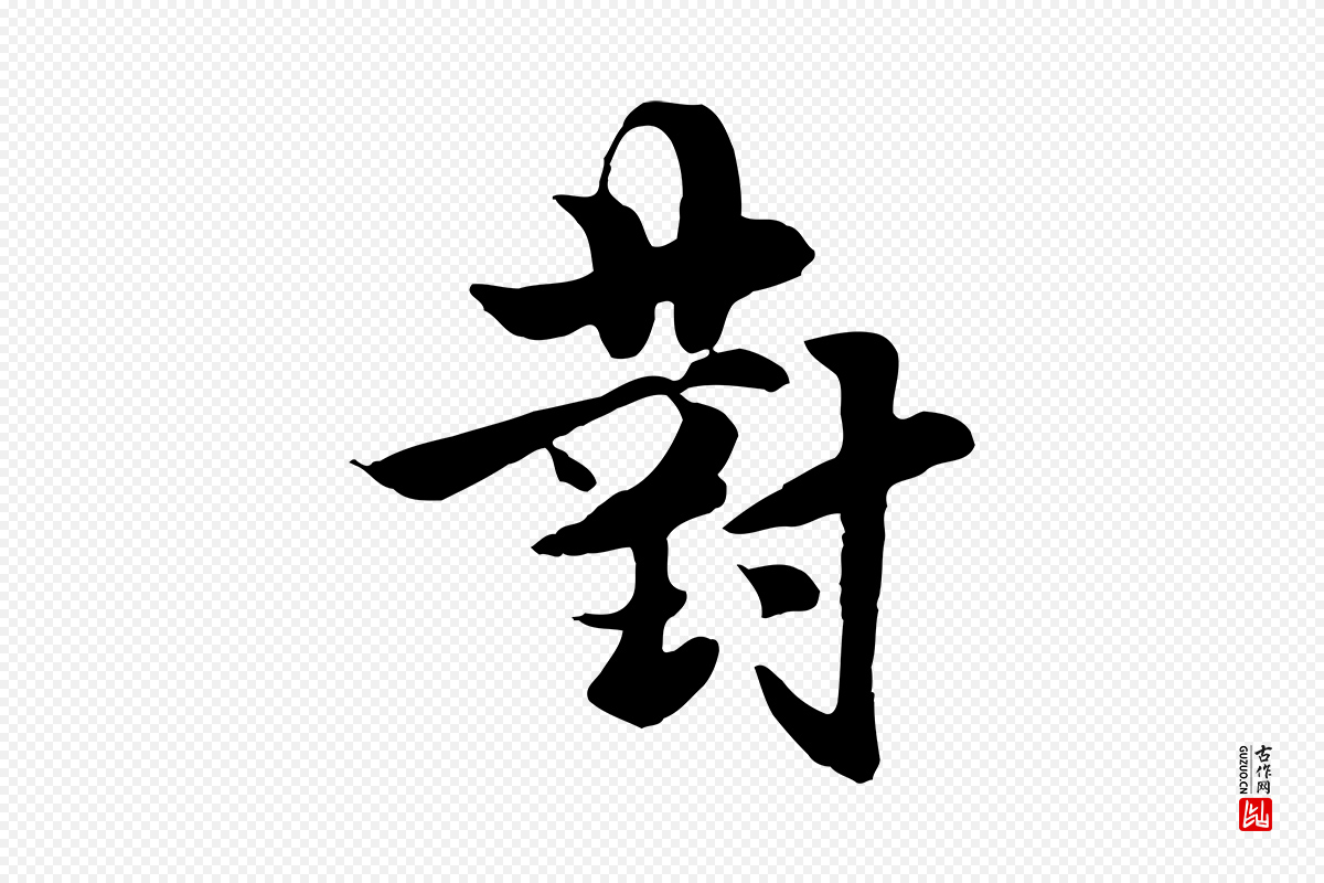 元代饶介《七律诗》中的“對(对)”字书法矢量图下载