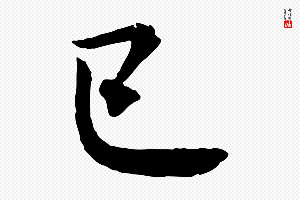 米芾《与通判帖》已