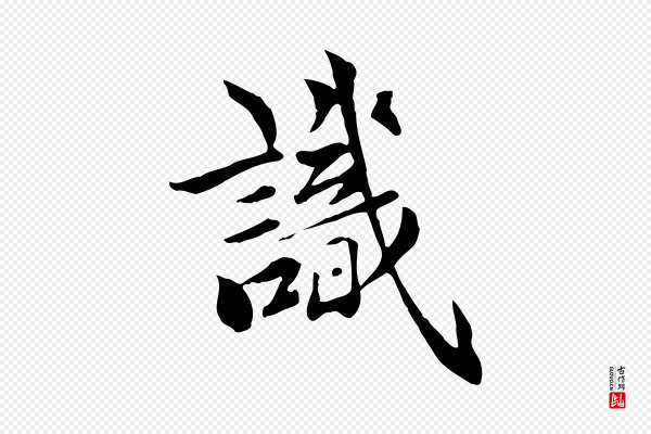 虞集《跋孝女曹娥碑》識(识)