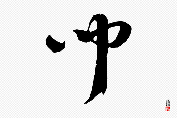 佚名《出师颂》聞(闻)