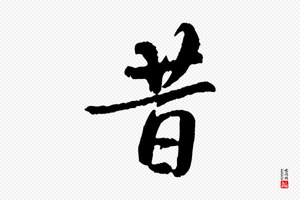 褚遂良《临兰亭序》昔