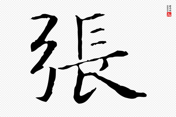 项元汴《跋急就章》張(张)