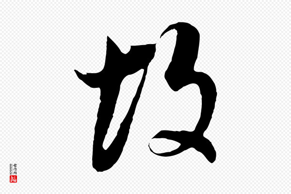 董其昌《邵康节先生自着无名公》故