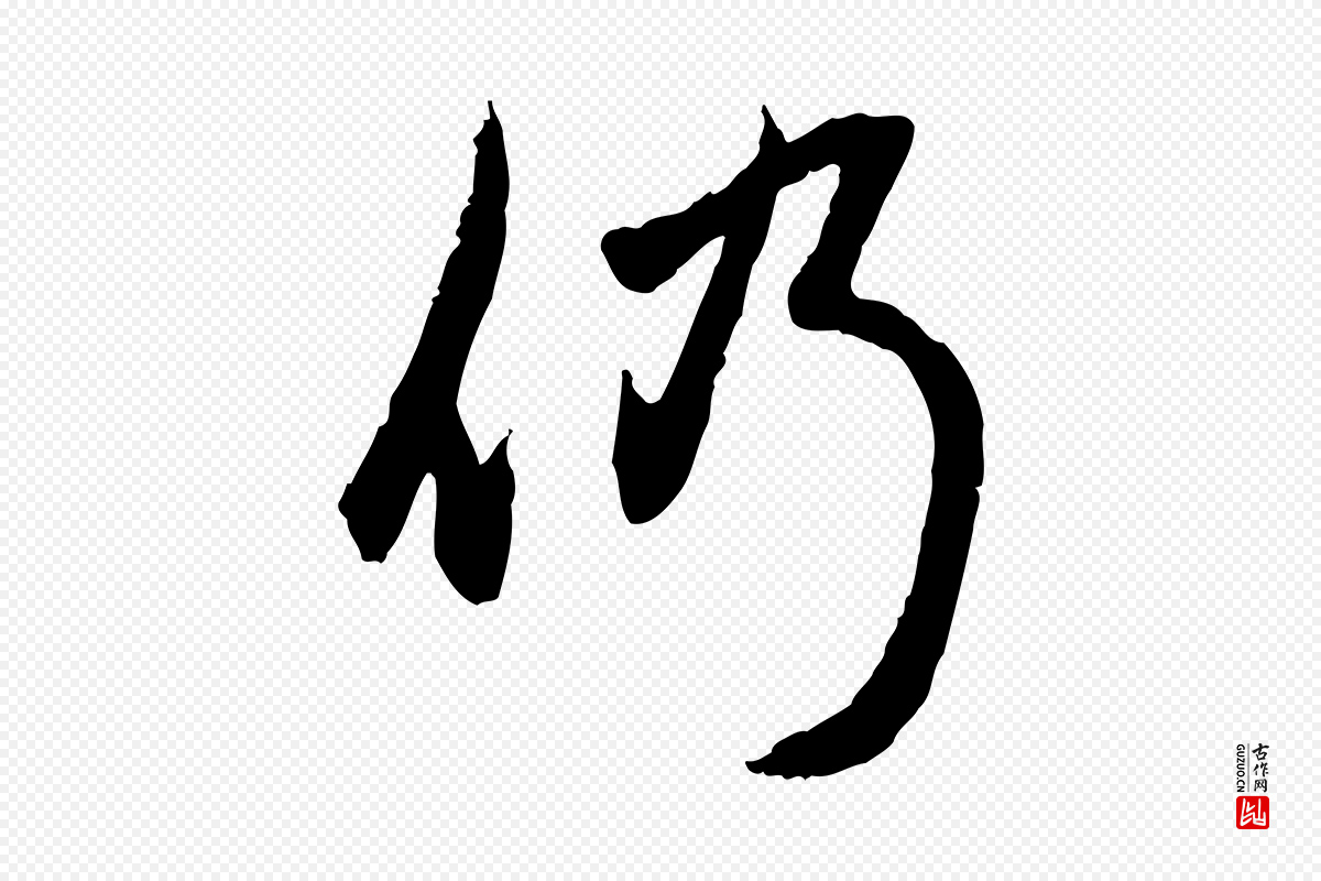 元代赵孟頫《与孙行可帖》中的“仍”字书法矢量图下载