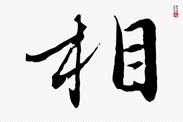 赵孟頫《感兴诗并序》相