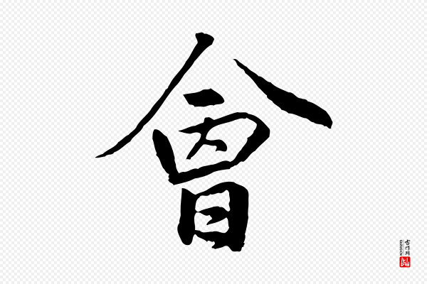 祝允明《跋与中峰帖》會(会)