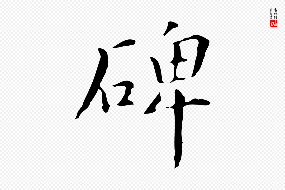 明代汪道会《跋临东方先生画赞》中的“碑”字书法矢量图下载
