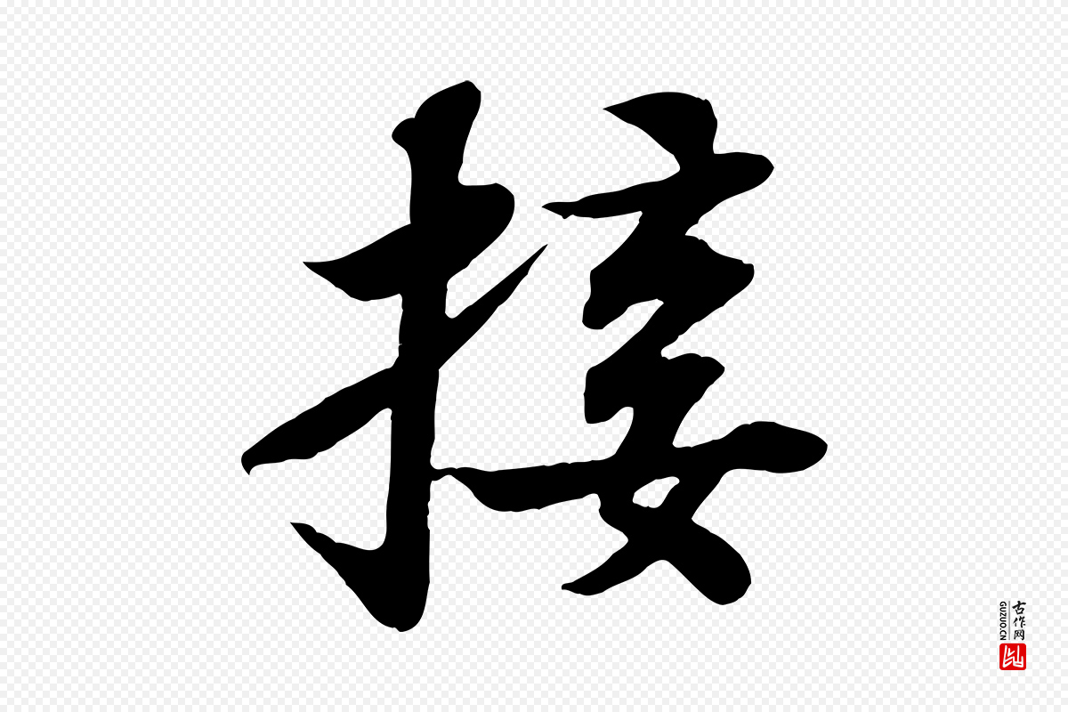 宋代苏轼《赤壁赋》中的“接”字书法矢量图下载