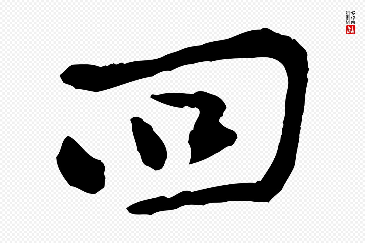 宋代黄山谷《与公蕴帖》中的“回”字书法矢量图下载